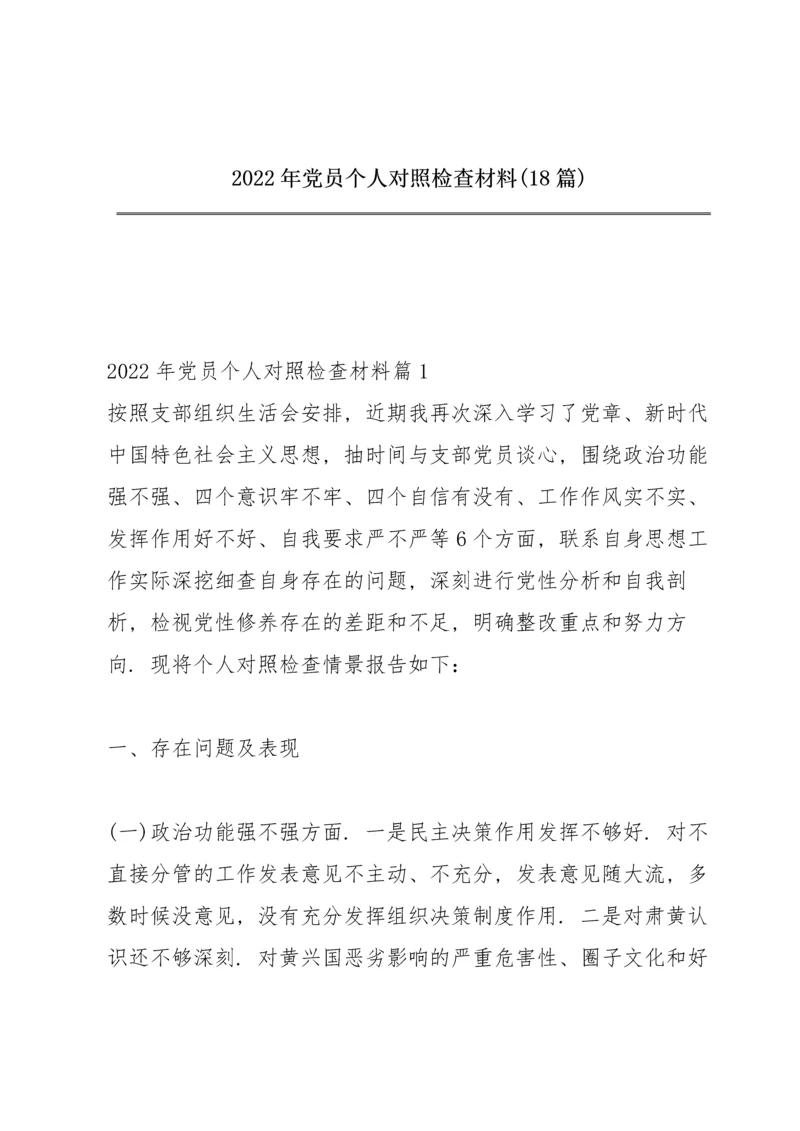 2022年党员个人对照检查材料(18篇).docx