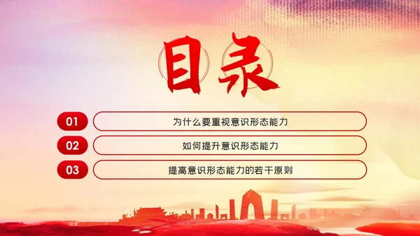 提升党员干部意识形态能力专题党课PPT模板