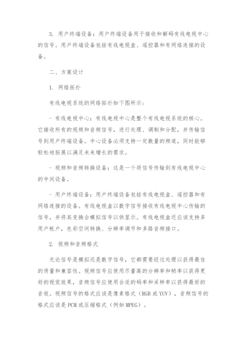 有线电视系统方案.docx