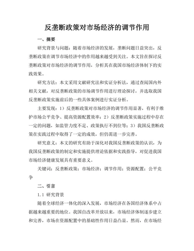 反垄断政策对市场经济的调节作用