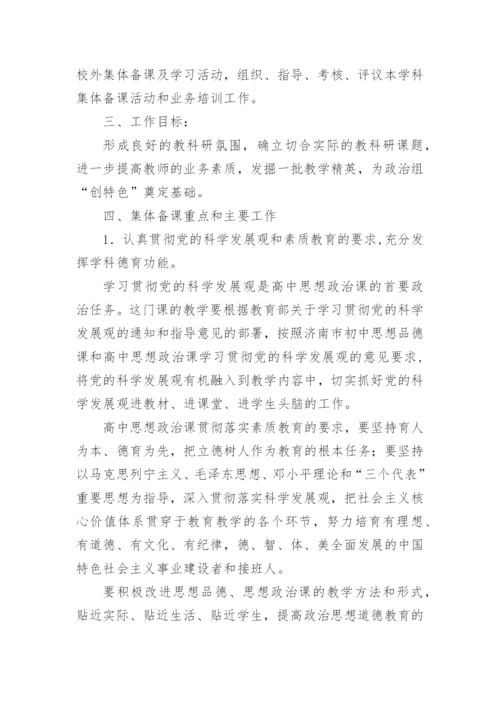 高一政治备课组工作计划_8.docx