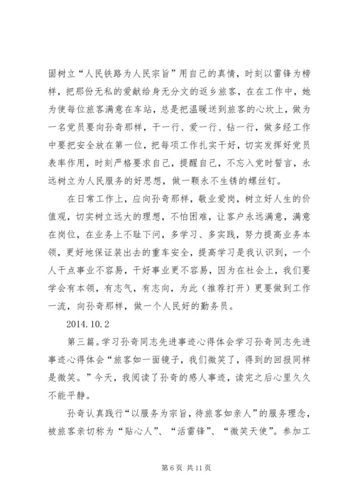 学习孙奇精神心得体会(精选多篇).docx