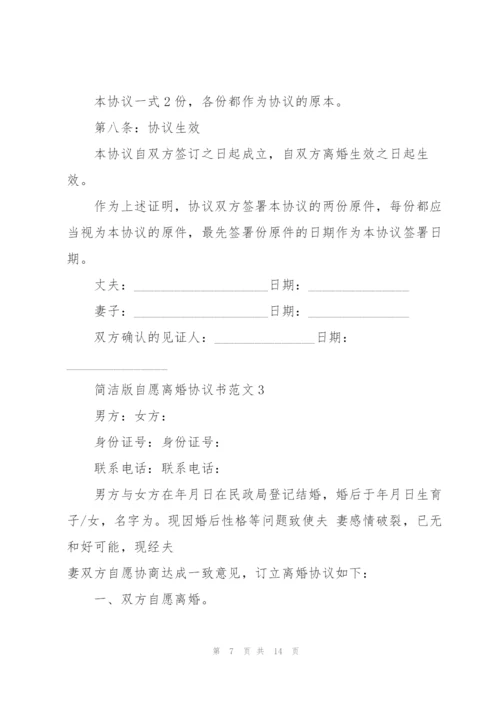 简洁版自愿离婚协议书范文.docx