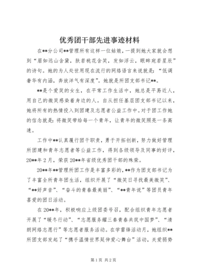 优秀团干部先进事迹材料 (12).docx