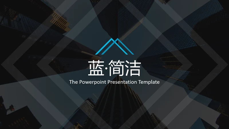 现代蓝色简洁设计公司简介商务PPT模板