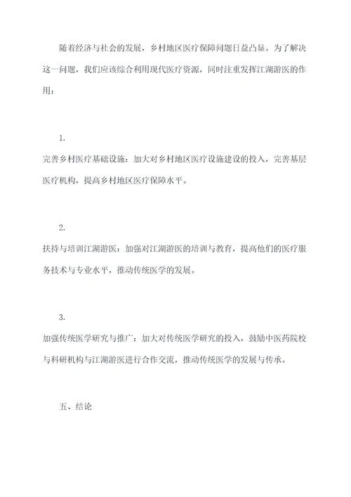 江湖游医的功效与作用