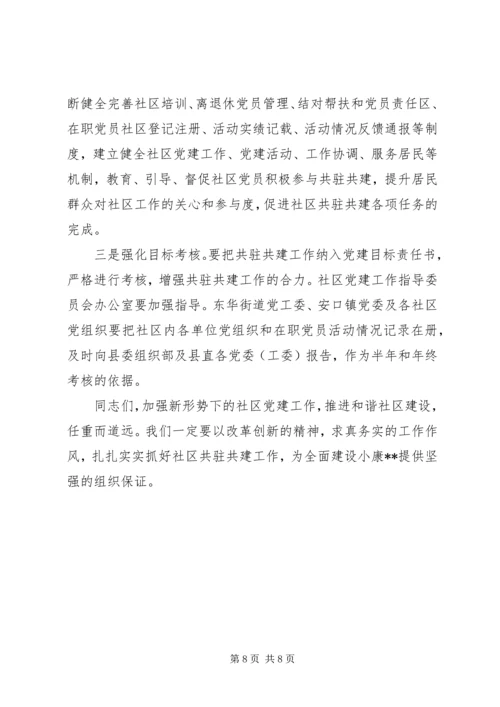 县委书记在全县街道社区共驻共建工作会议上的讲话.docx