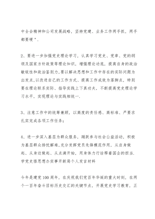学党史悟思想办实事开新局个人发言材料.docx