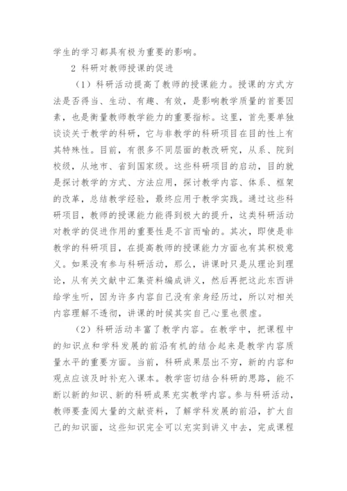 浅论高等教育中教学与科研的相互促进论文.docx