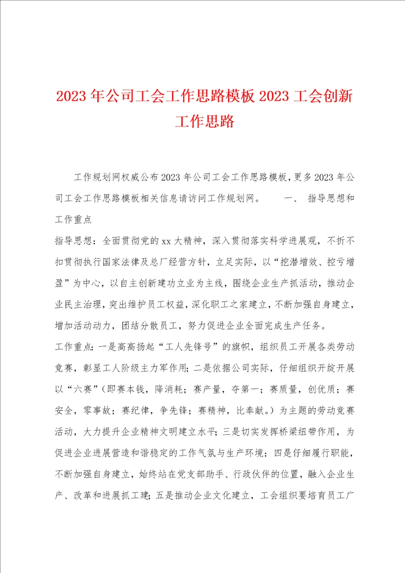 2023年公司工会工作思路模板2023年工会创新工作思路