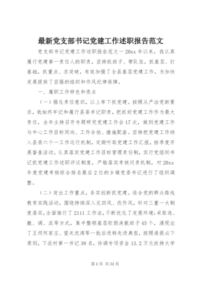 最新党支部书记党建工作述职报告范文精编.docx