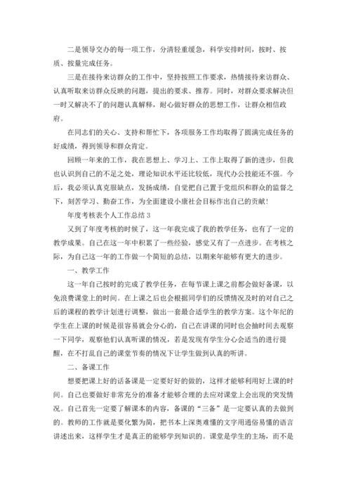 年度考核表个人工作总结15篇.docx