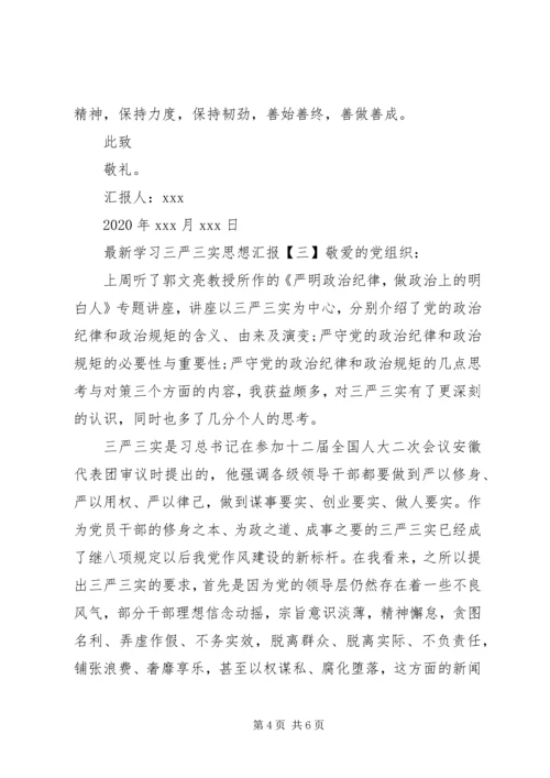 最新学习三严三实思想汇报.docx