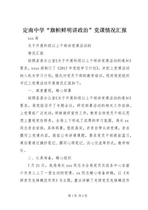 定南中学“旗帜鲜明讲政治”党课情况汇报 (5).docx