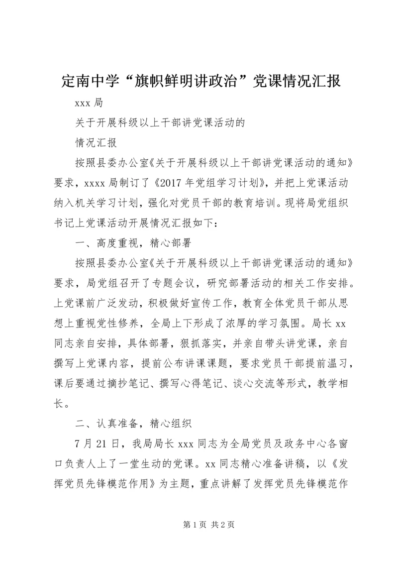 定南中学“旗帜鲜明讲政治”党课情况汇报 (5).docx