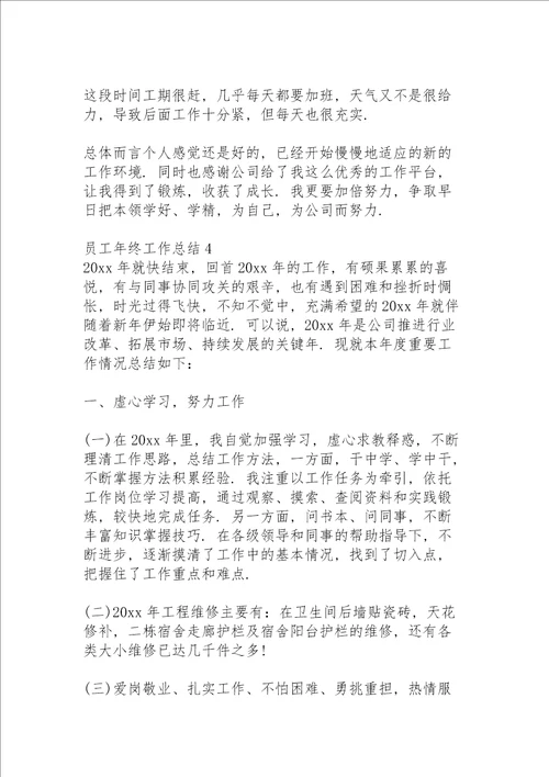 员工年终工作总结15篇