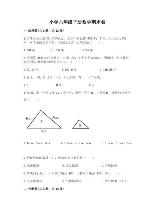 小学六年级下册数学期末卷含完整答案（必刷）.docx