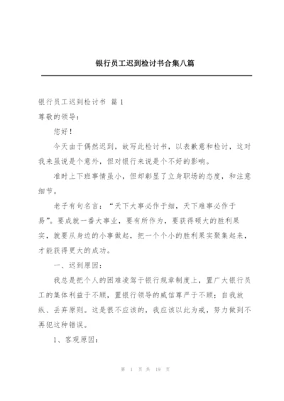 银行员工迟到检讨书合集八篇.docx