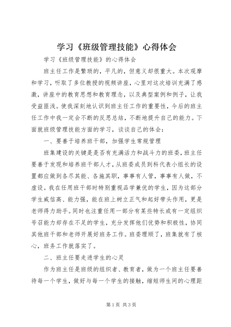 学习《班级管理技能》心得体会 (2).docx