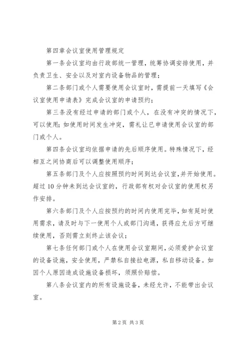 公司会议室使用管理规定 (3).docx