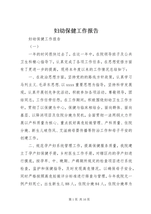 妇幼保健工作报告.docx
