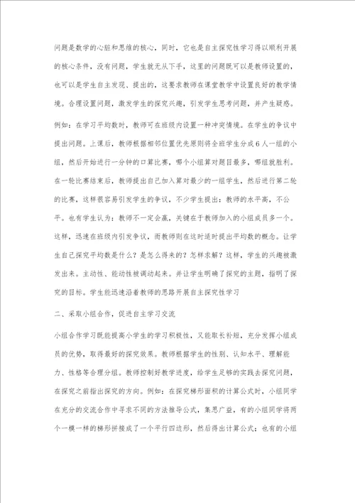 多措并举，构建数学自主学习教学模式