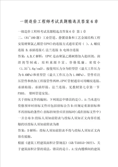 一级造价工程师考试真题精选及答案6章