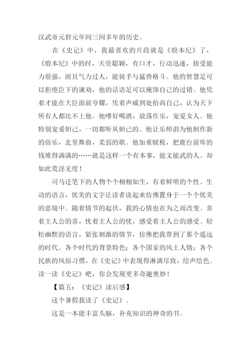 关于史记的读后感.docx