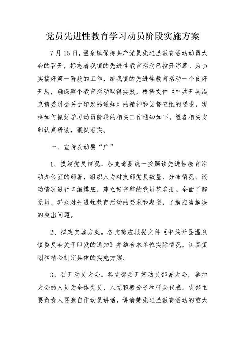 党员先进性教育学习动员阶段实施方案