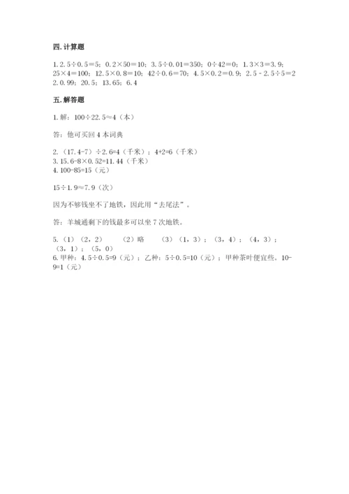 人教版小学五年级数学上册期中测试卷带答案（名师推荐）.docx