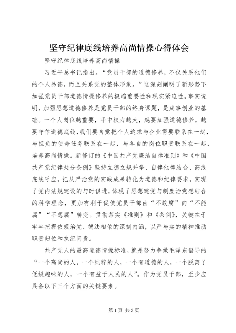 坚守纪律底线培养高尚情操心得体会 (6).docx