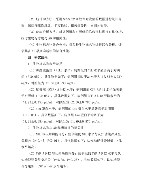 老年痴呆症的早期诊断 biomarkers 的探讨