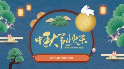 阖家团圆中秋节宣传通用PPT模板
