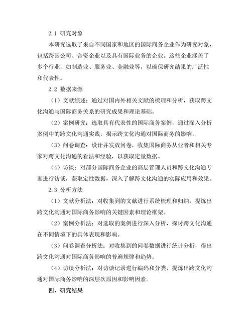 跨文化沟通对国际商务的影响