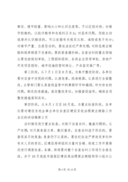 区建设系统治理商业贿赂工作会议的讲话稿.docx