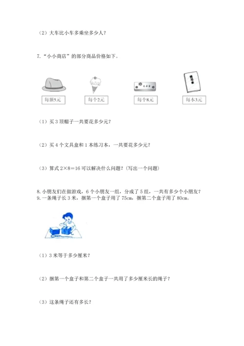 二年级上册数学应用题100道精品【模拟题】.docx