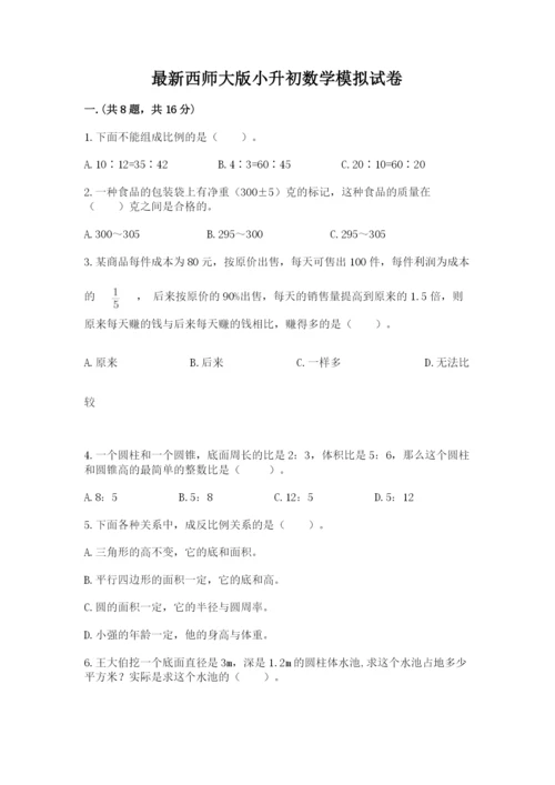 最新西师大版小升初数学模拟试卷及参考答案（典型题）.docx