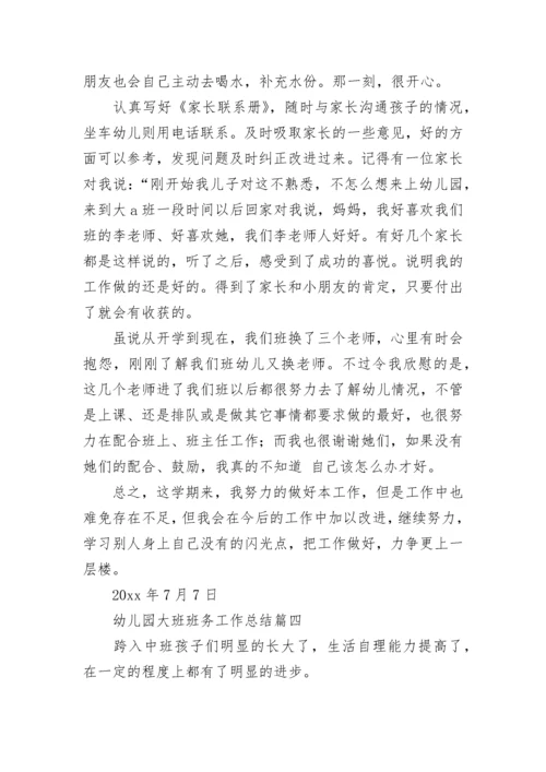 最新幼儿园大班班务工作总结(14篇).docx