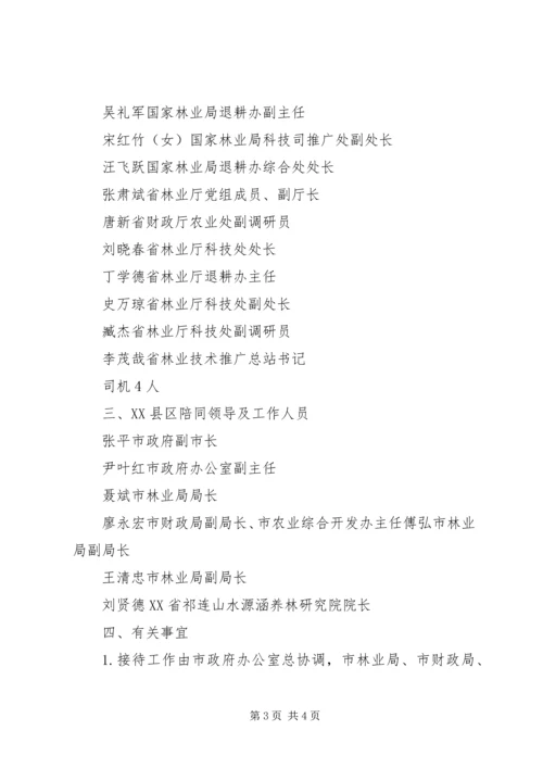 财政部国家林业局调研组张掖调研接待预案 (2).docx