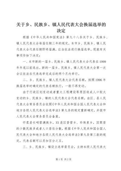 关于乡、民族乡、镇人民代表大会换届选举的决定.docx