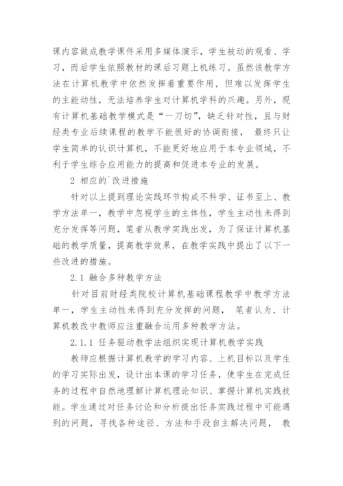 重视学生主体性提高财经类院校计算机基础教学效果的论文.docx