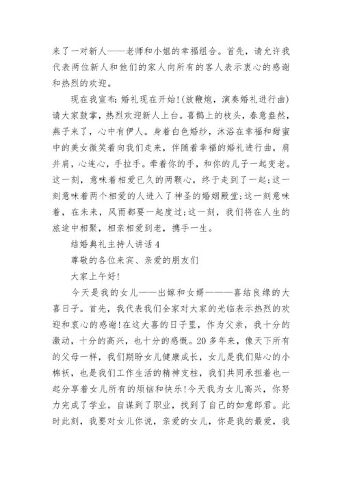 结婚典礼主持人讲话.docx