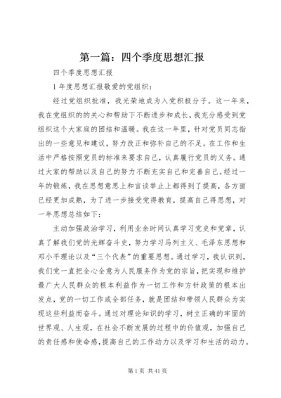 第一篇：四个季度思想汇报.docx