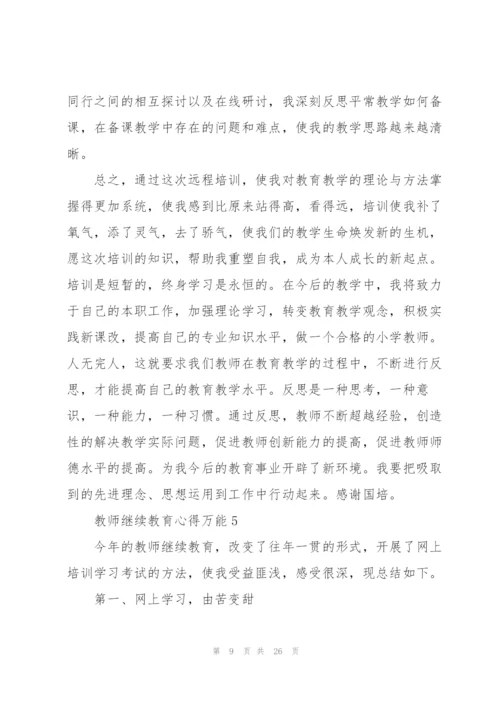 教师继续教育心得万能10篇.docx