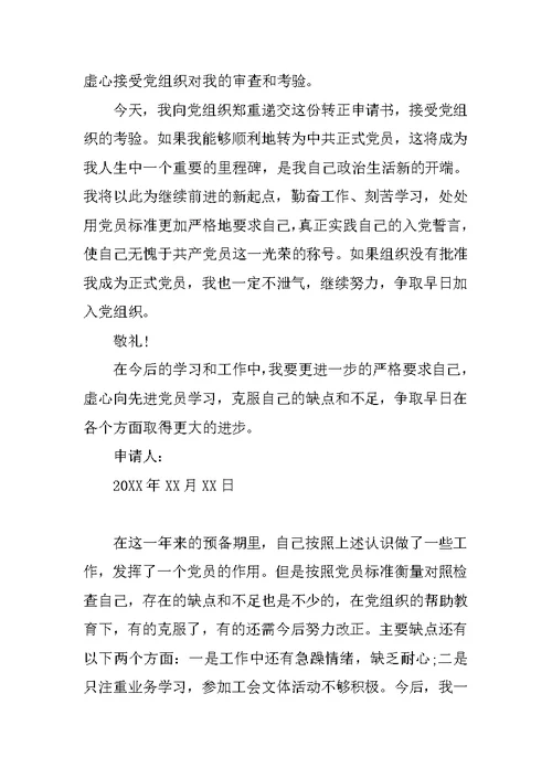 大学教师入党转正申请书格式范文