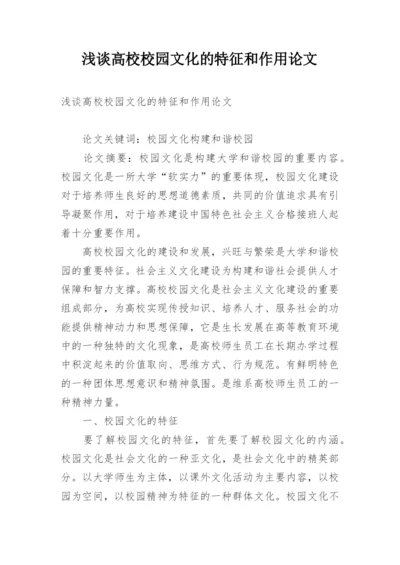 浅谈高校校园文化的特征和作用论文.docx