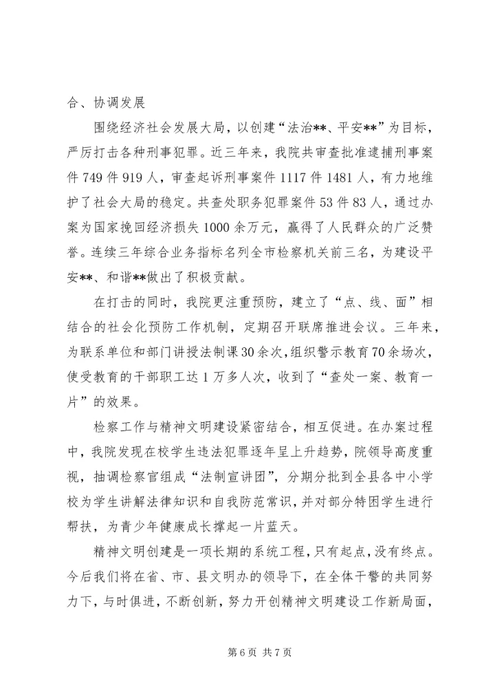 人民检察院创建省级文明单位汇报.docx