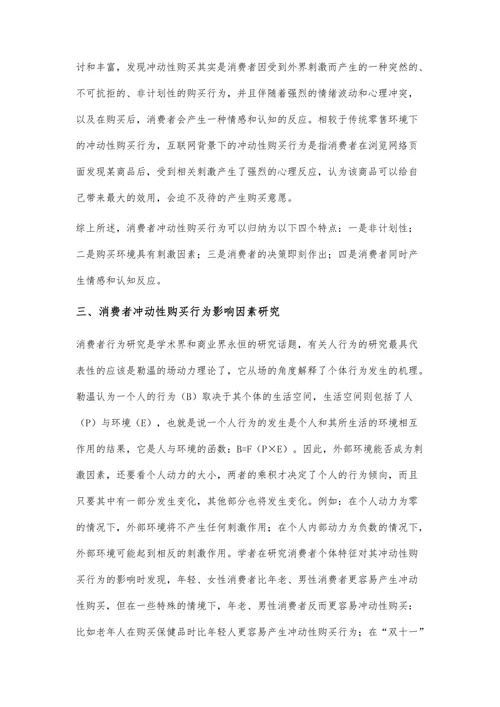 消费者冲动性购买行为研究述评