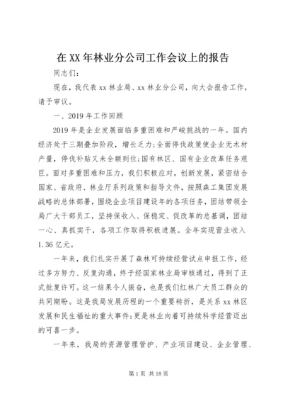 在XX年林业分公司工作会议上的报告.docx