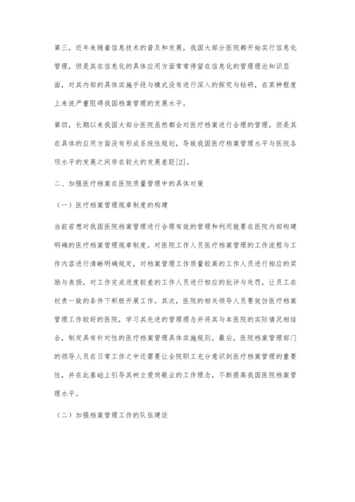 医疗档案在医院质量管理中的应用对策.docx